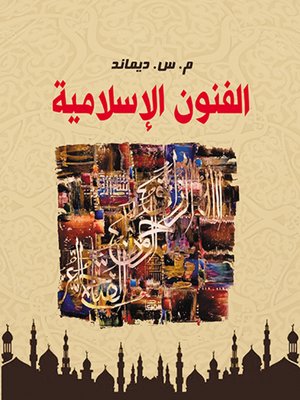 cover image of الفنون الإسلامية